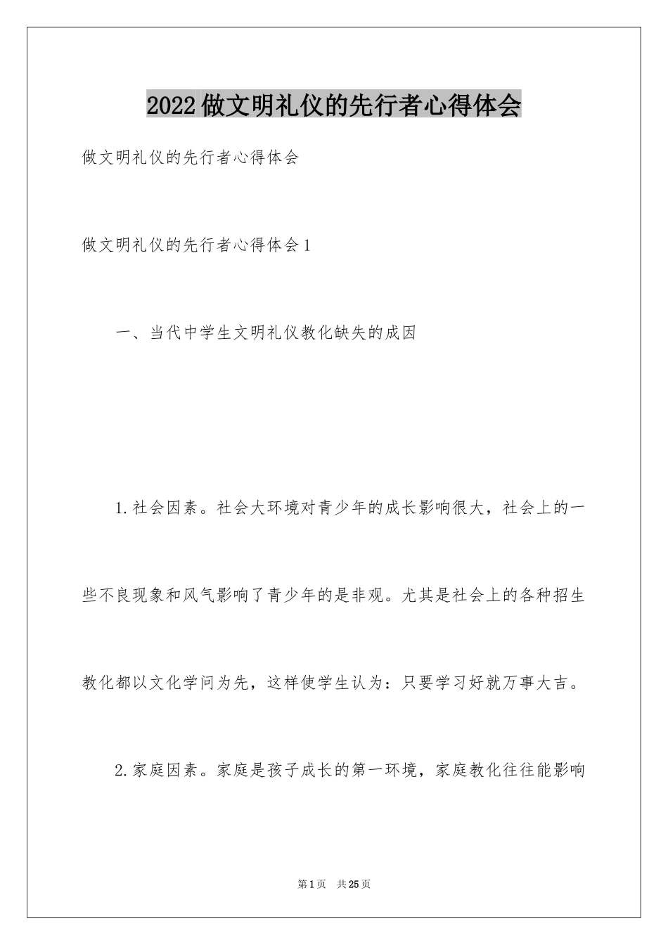 2024做文明礼仪的先行者心得体会_第1页