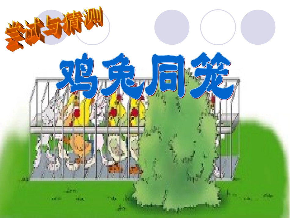 鸡兔同笼课件1_第1页
