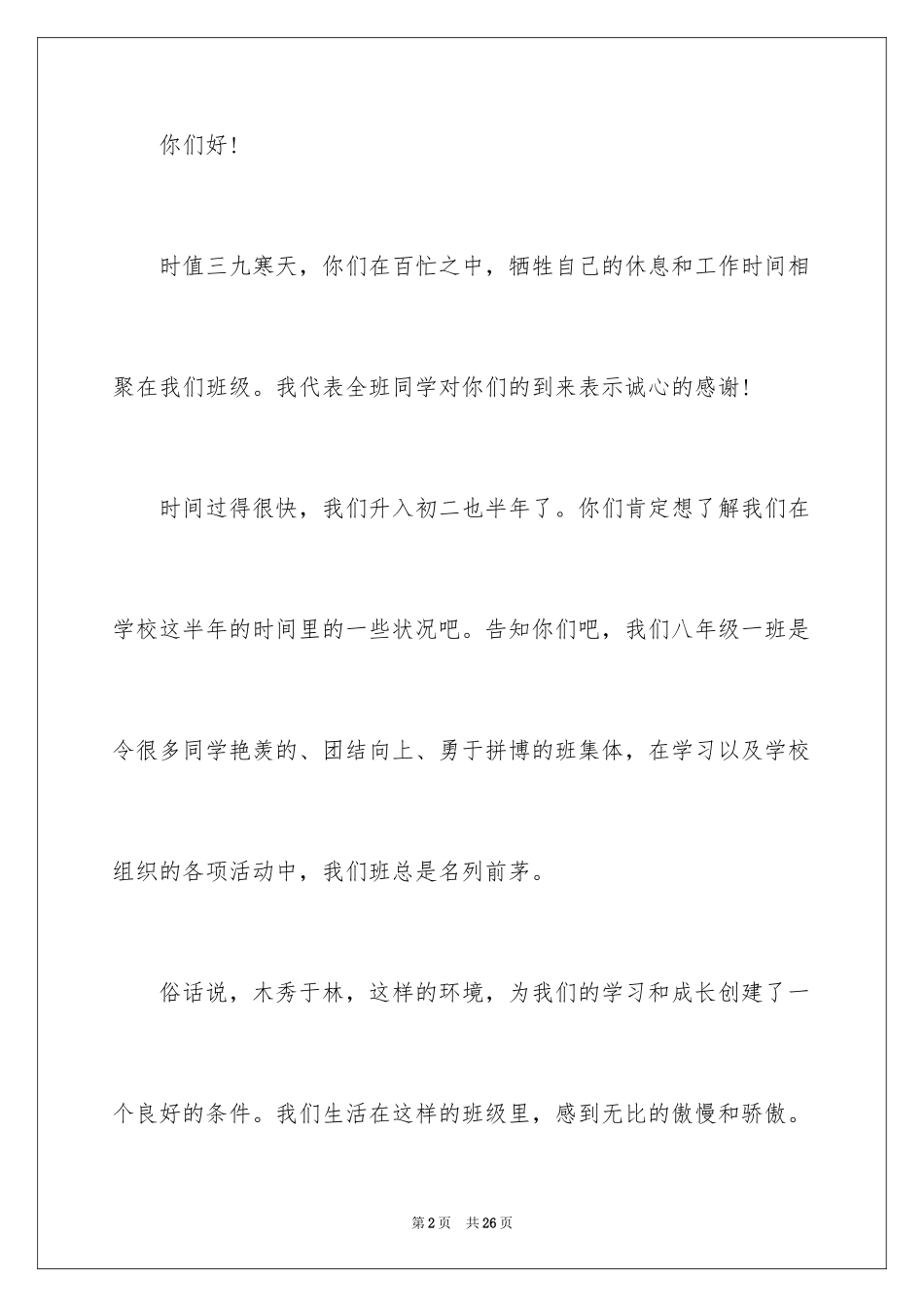 2024初二家长会班长发言稿_1_第2页