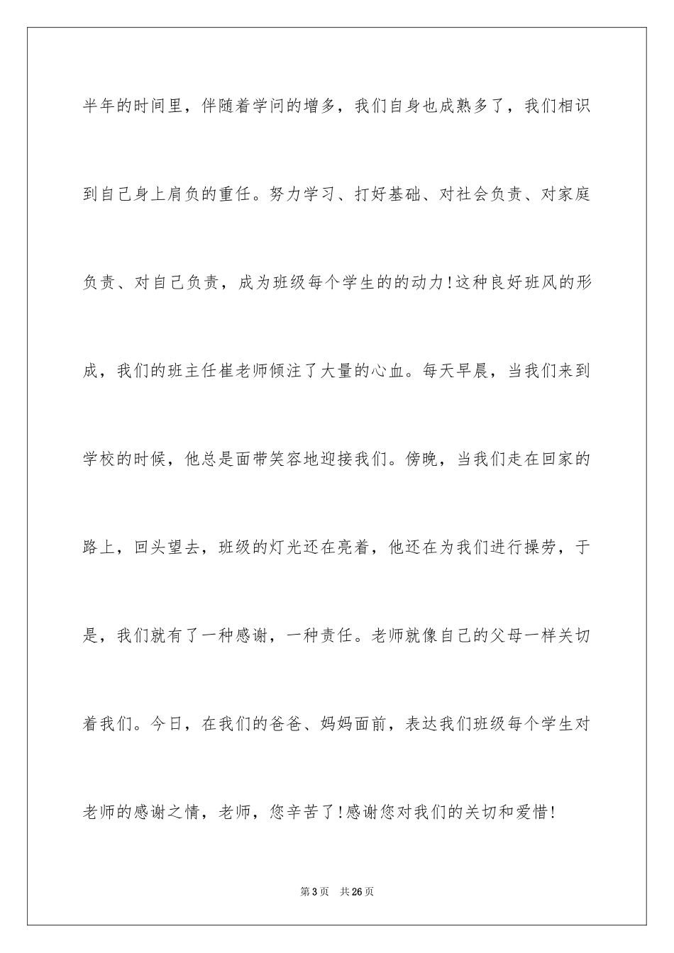 2024初二家长会班长发言稿_1_第3页