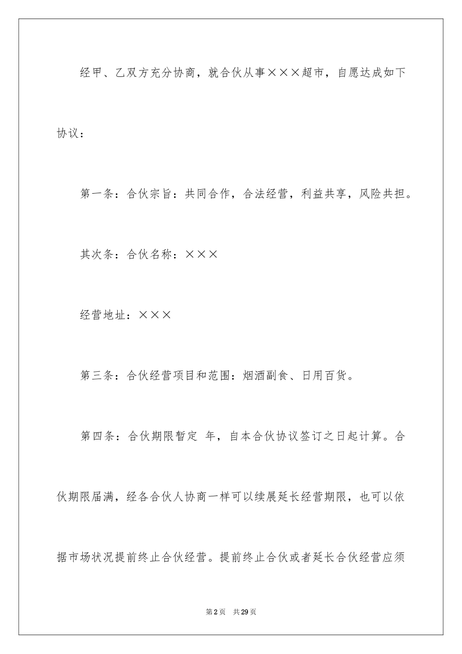 2024合伙协议书_75_第2页