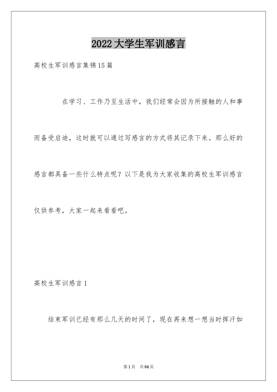 2024大学生军训感言_27_第1页