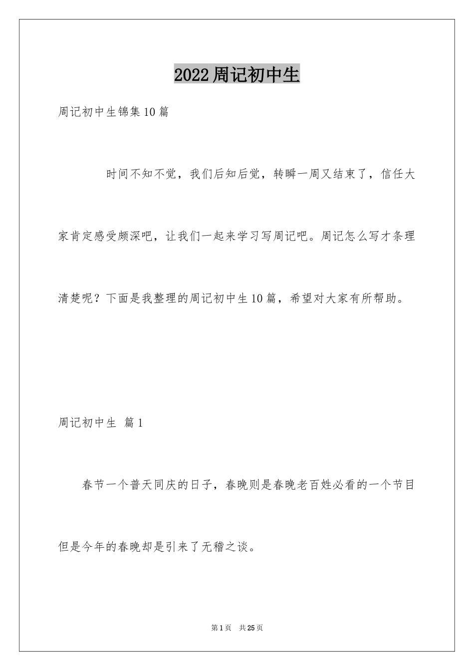 2024周记初中生_21_第1页