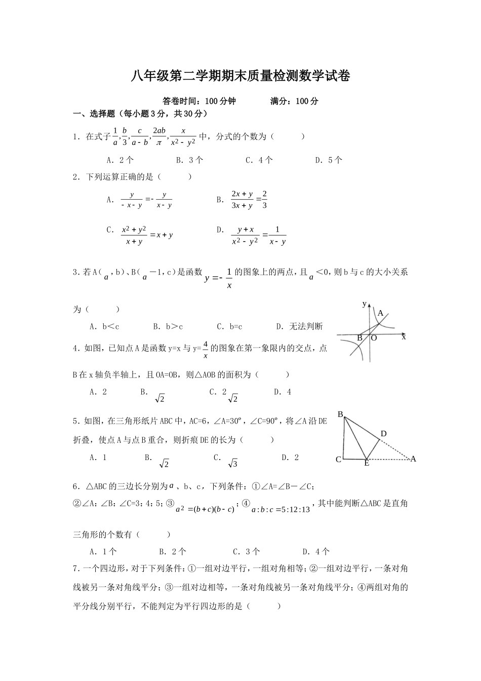 八年级第二学期期末质量检测数学试卷2_第1页