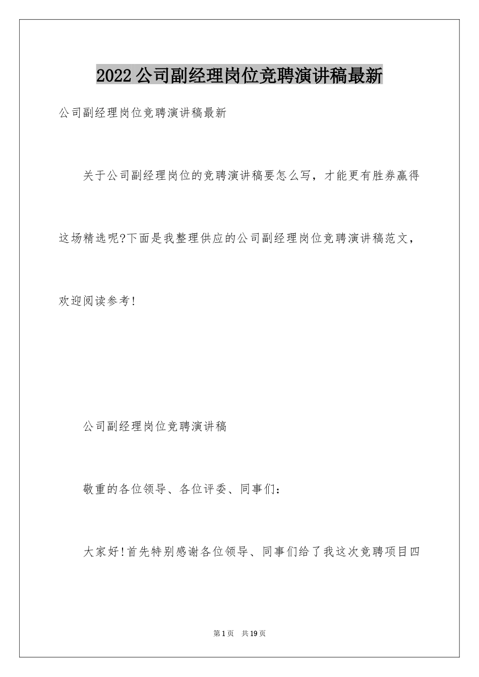 2024公司副经理岗位竞聘演讲稿最新_第1页