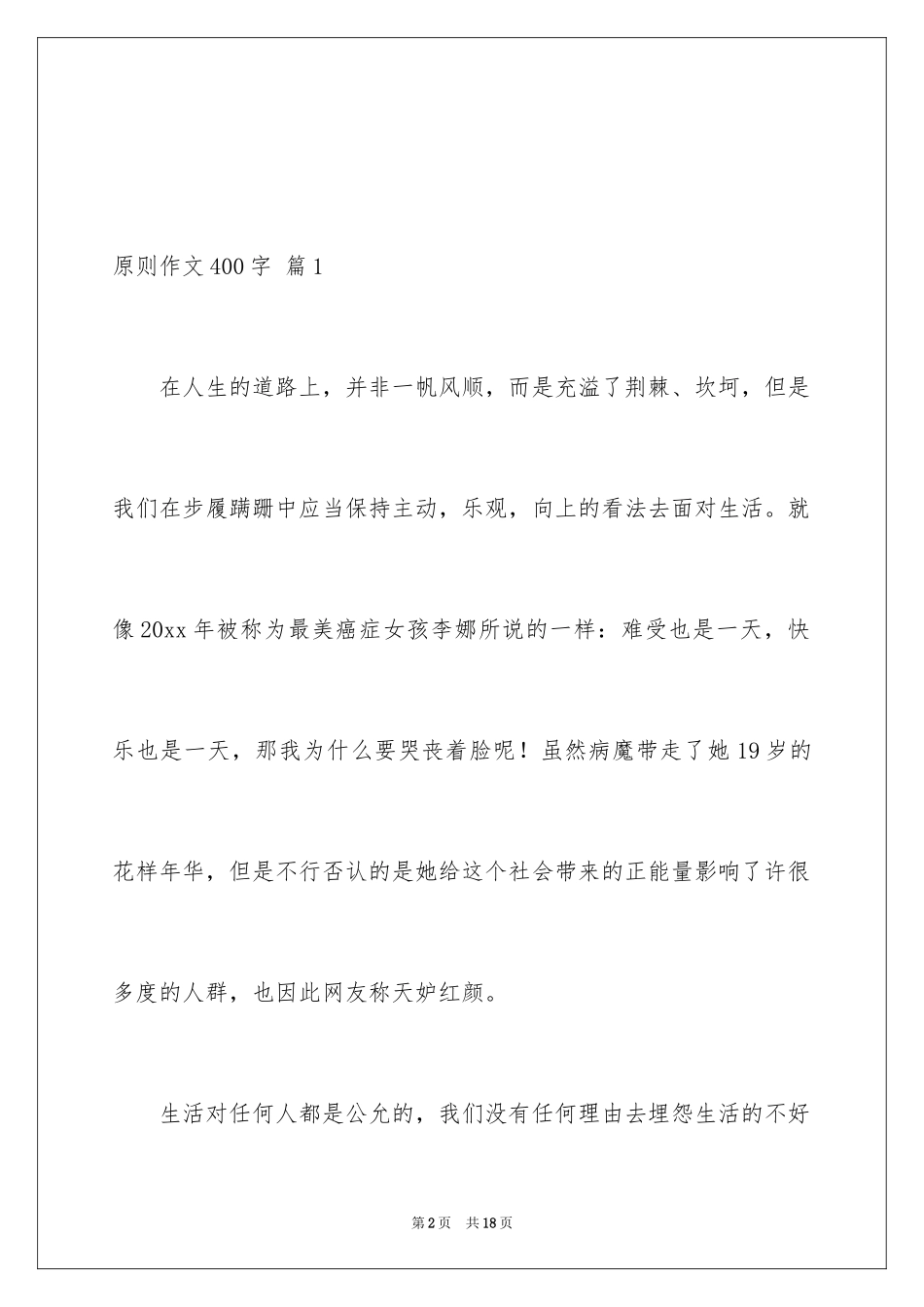 2024原则作文400字_第2页