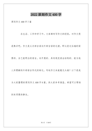 2024原则作文400字