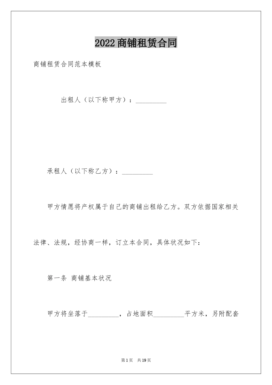 2024商铺租赁合同_238_第1页