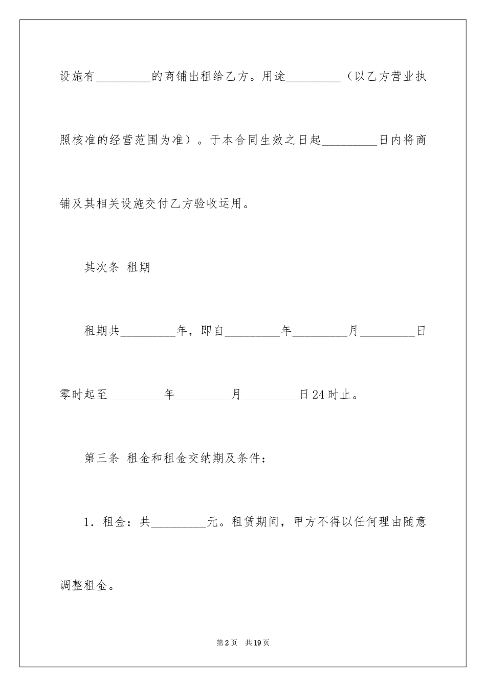 2024商铺租赁合同_238_第2页