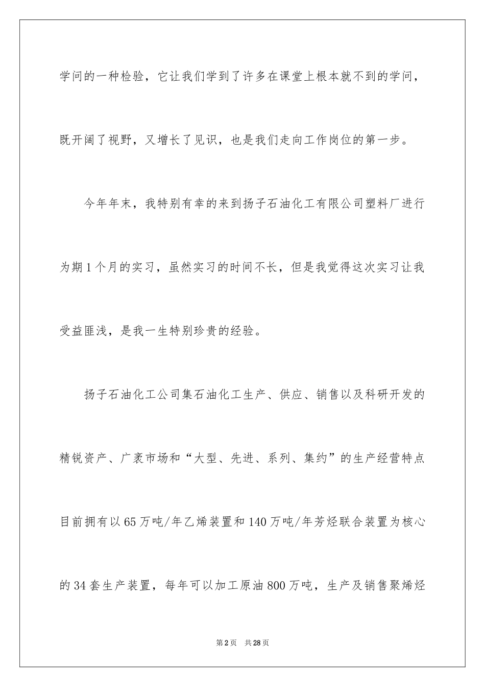 2024塑料厂的实习报告_第2页