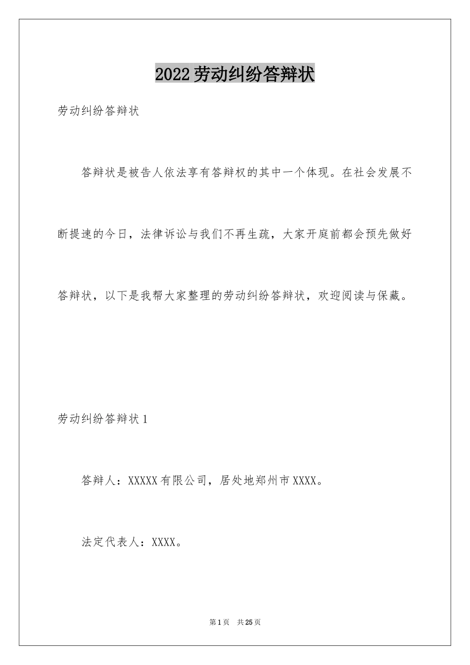 2024劳动纠纷答辩状_1_第1页