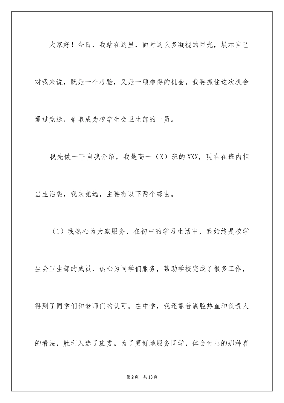 2024学生会卫生部竞选演讲稿_3_第2页
