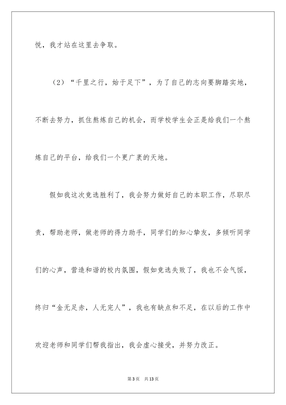 2024学生会卫生部竞选演讲稿_3_第3页