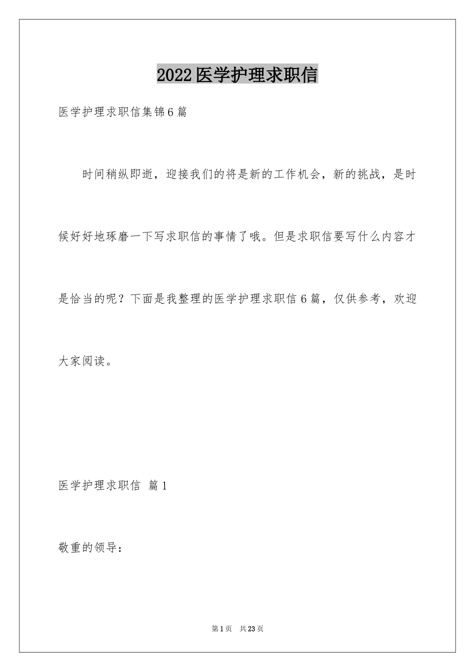 2024医学护理求职信_11_第1页