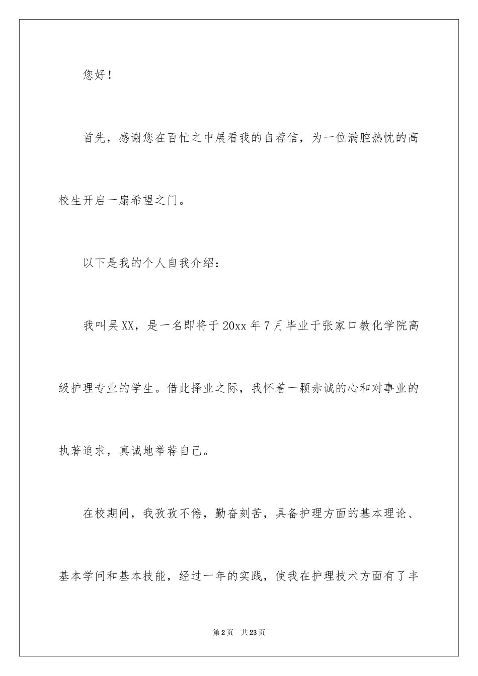 2024医学护理求职信_11_第2页