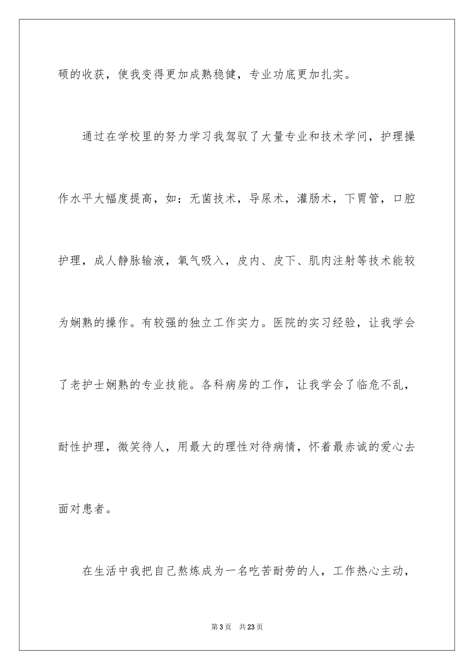 2024医学护理求职信_11_第3页