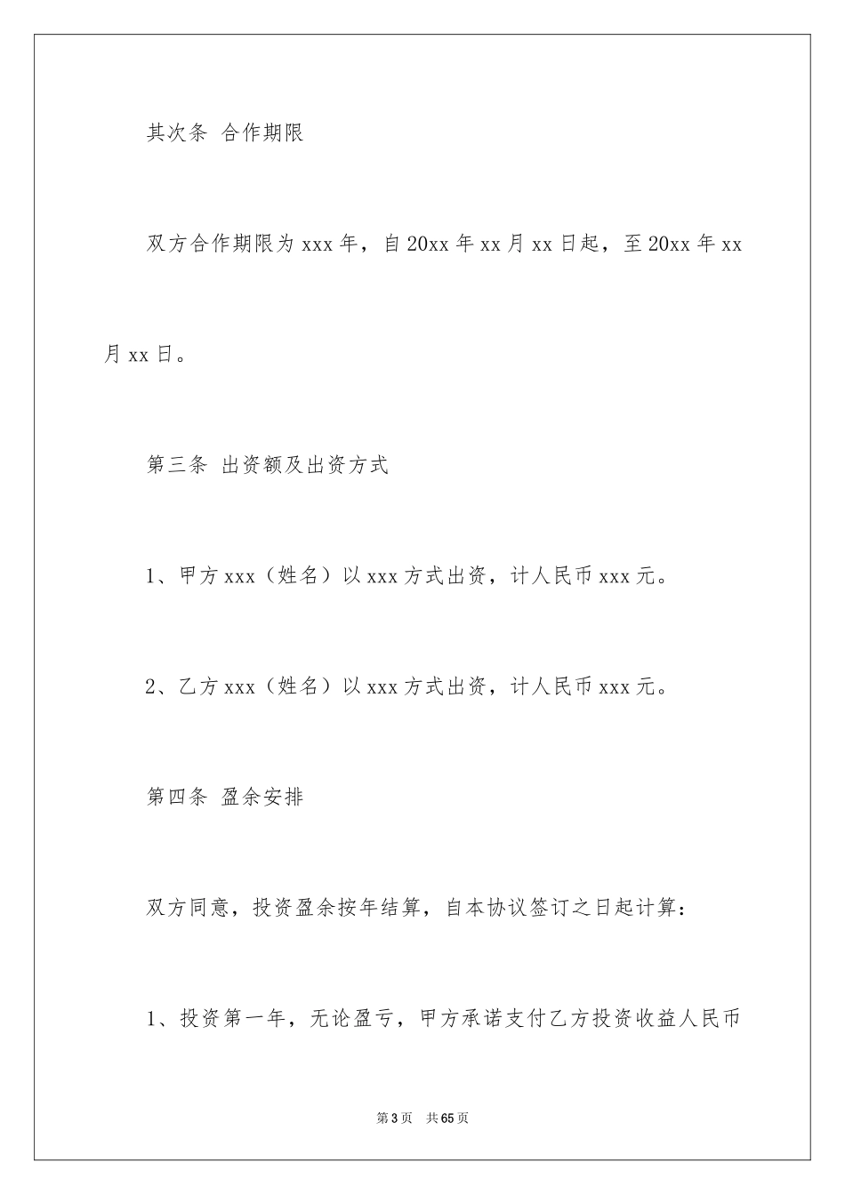 2024合伙协议书_45_第3页