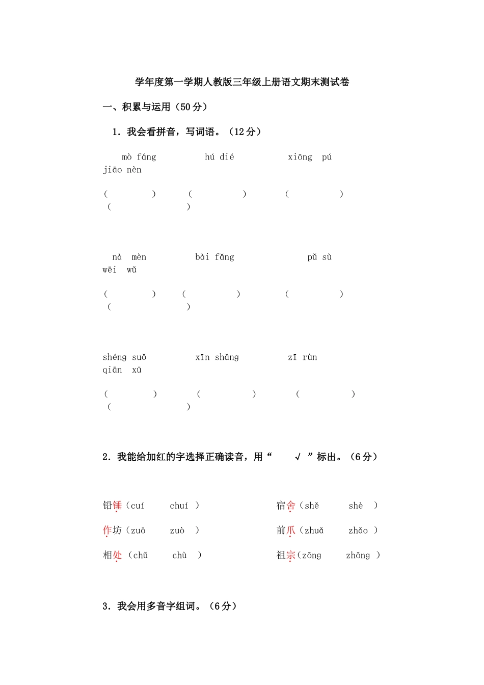 学年度第一学期人教版三年级上册语文期末测试卷_第1页
