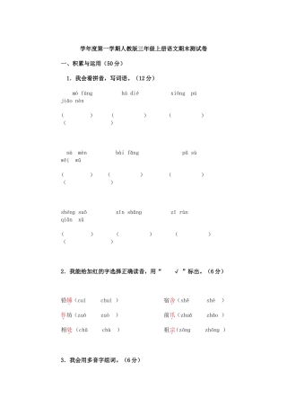 学年度第一学期人教版三年级上册语文期末测试卷