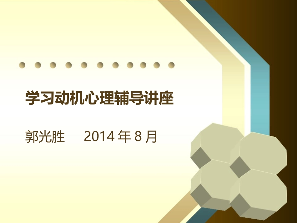 2014年08月学习动机心理辅导_第1页