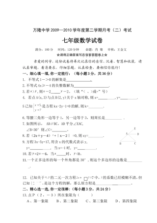 万隆七年级下学期数学期末试卷(A卷)