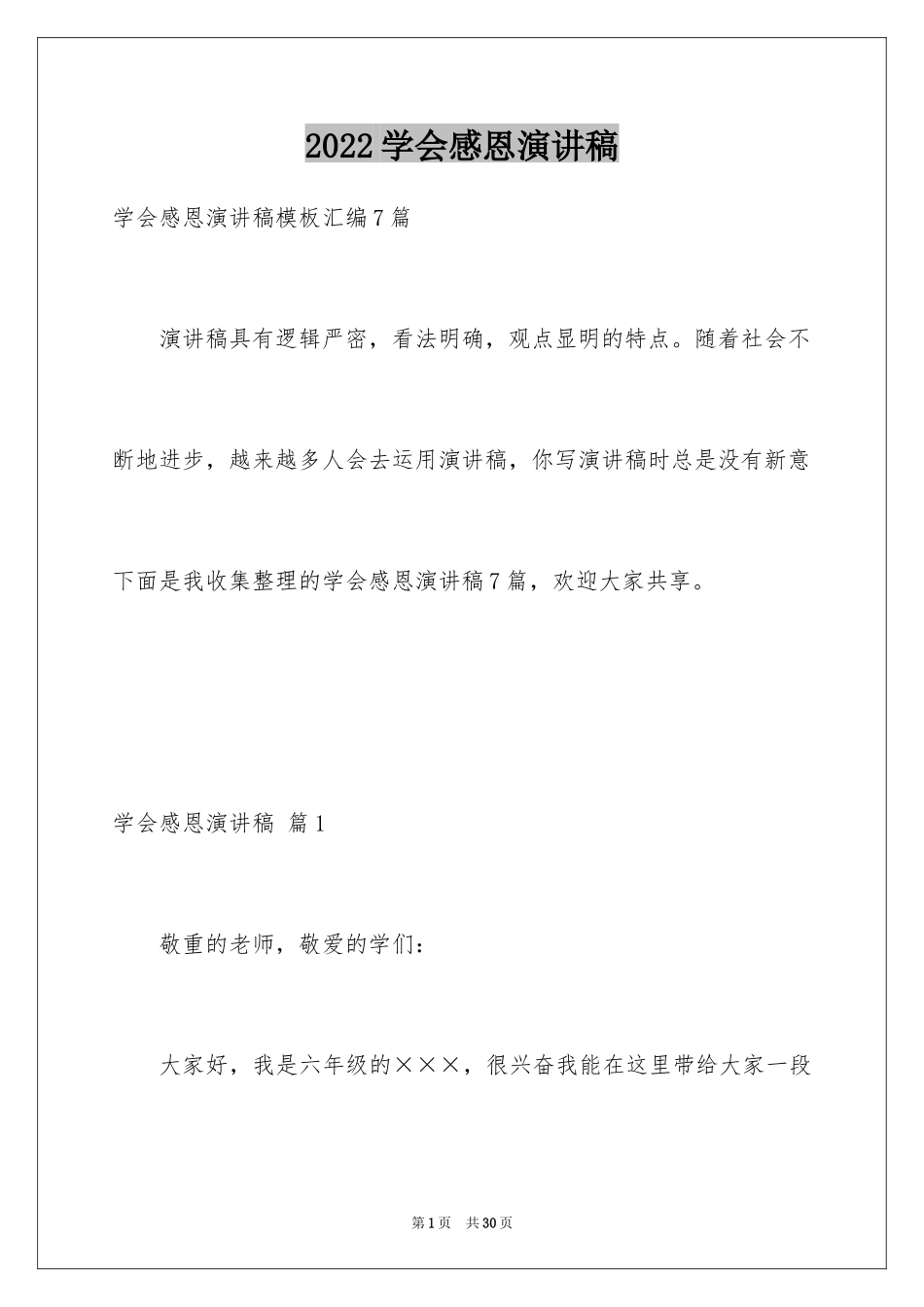 2024学会感恩演讲稿_348_第1页