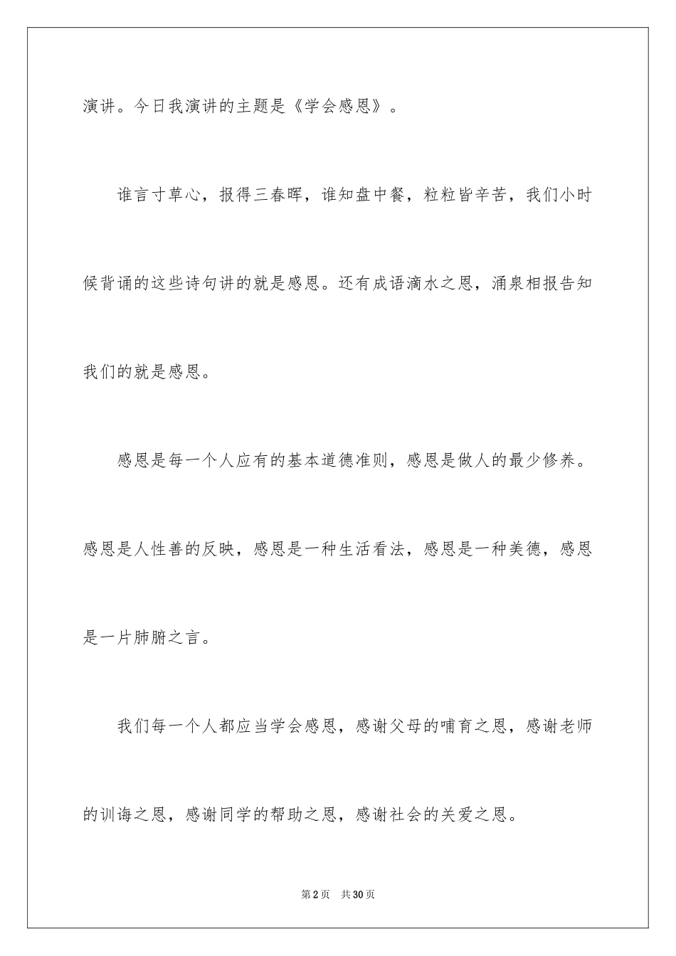 2024学会感恩演讲稿_348_第2页