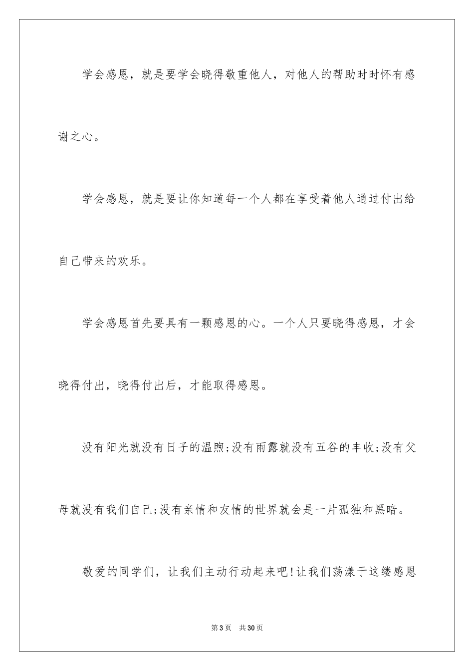 2024学会感恩演讲稿_348_第3页