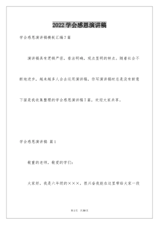 2024学会感恩演讲稿_348