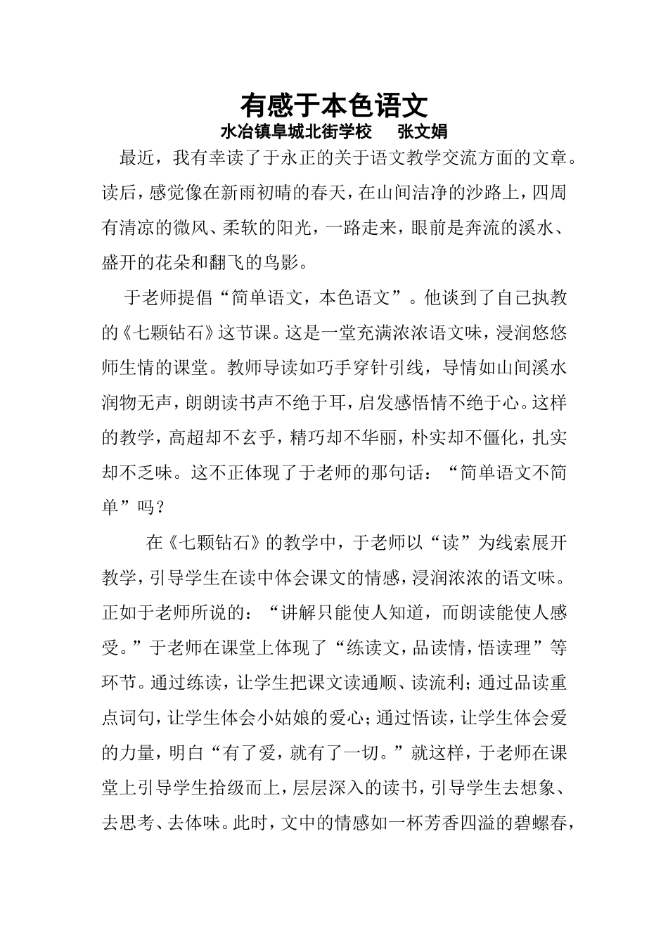 阜北学校读书征文：有感于本色教学_第1页