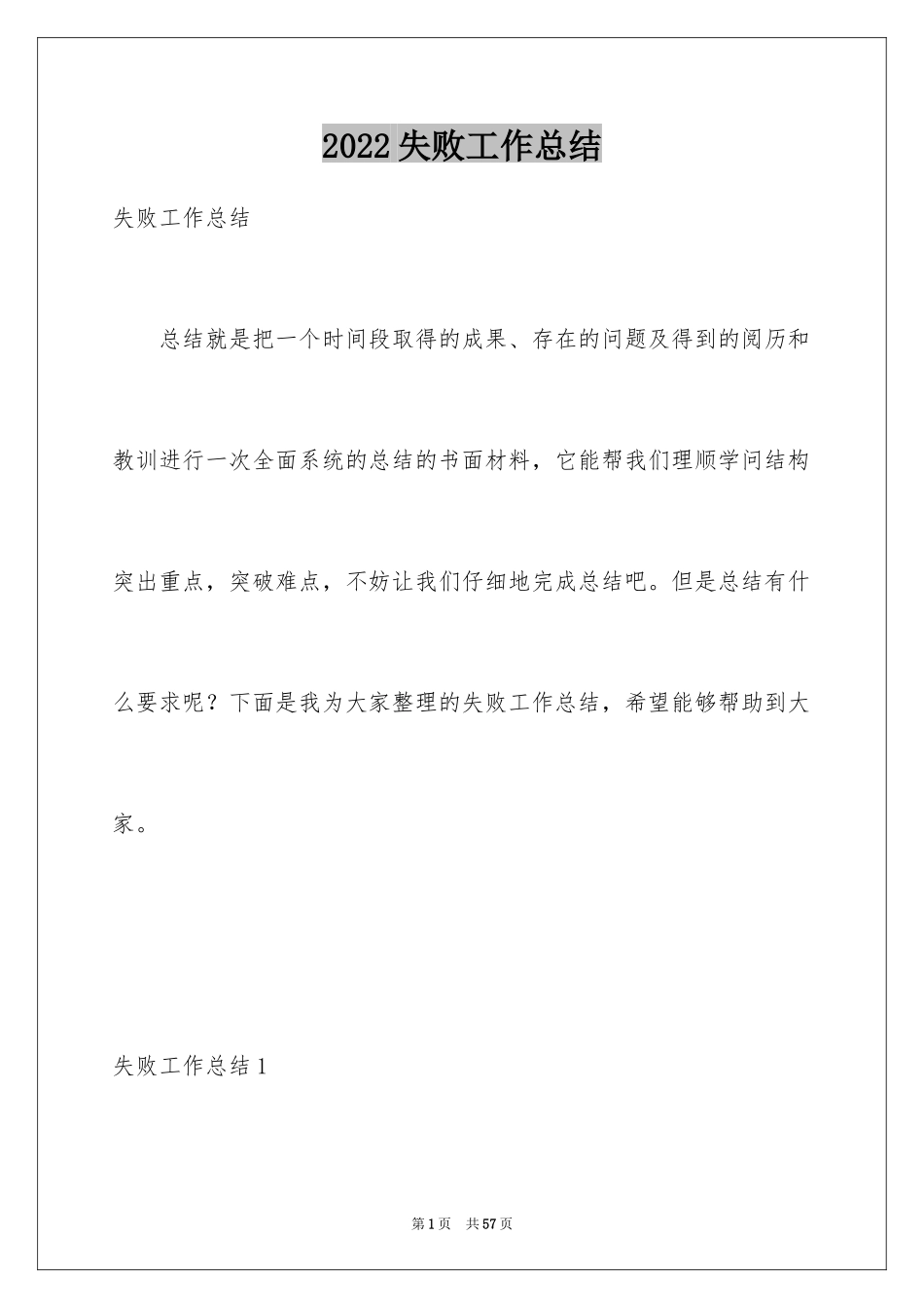 2024失败工作总结_第1页