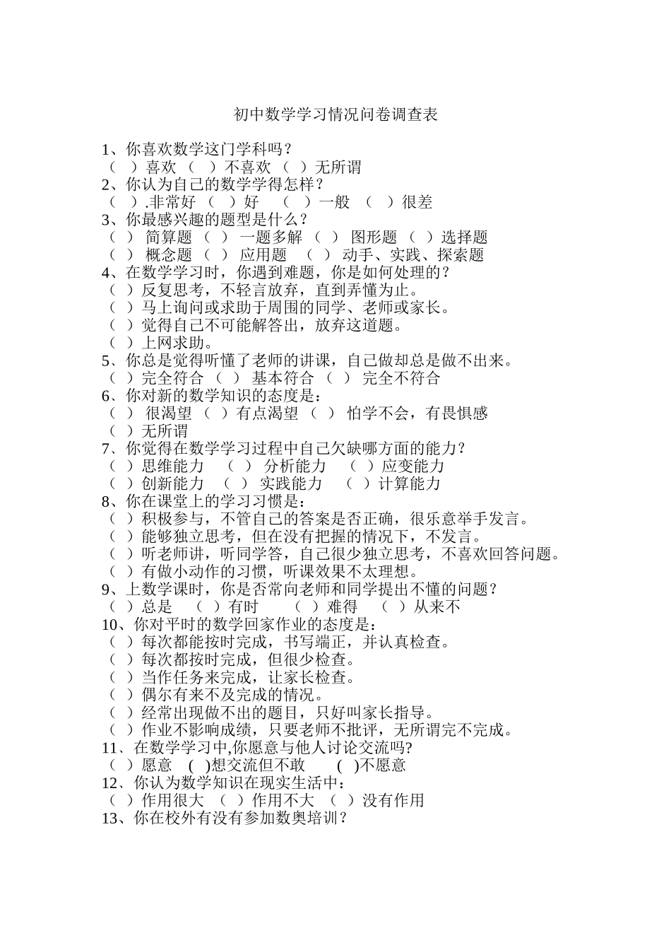 初中数学学习情况问卷调查表_第1页