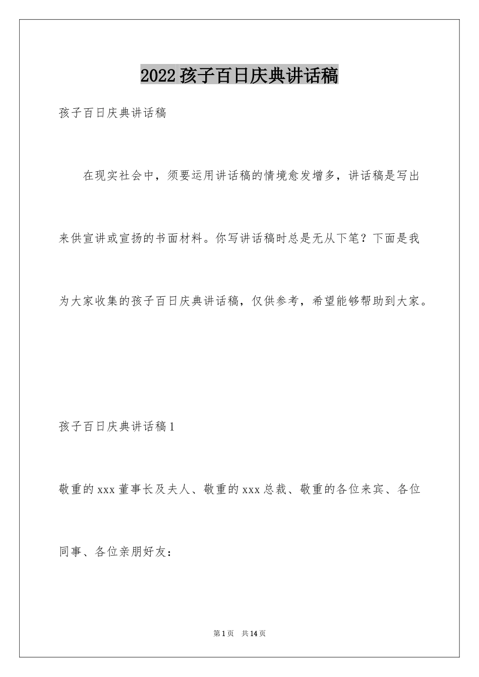 2024孩子百日庆典讲话稿_第1页