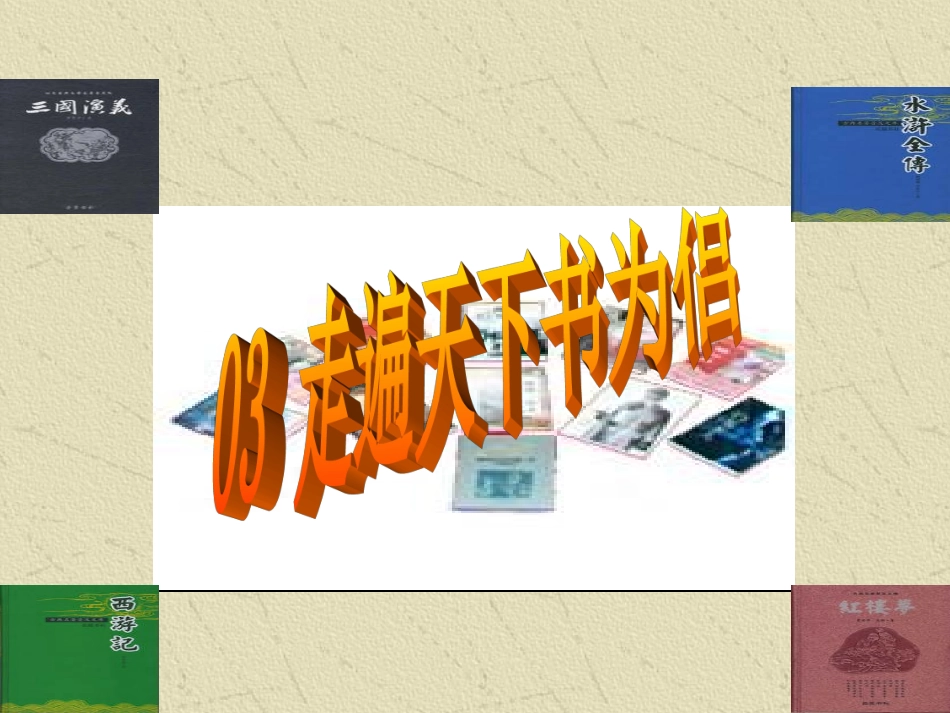 人教版五年级语文上册第一组《03走遍天下书为侣》PPT课件_第1页