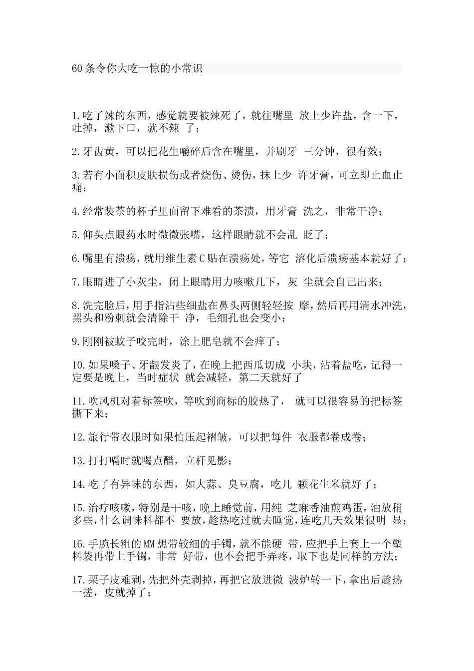 条令你大吃一惊的小常识_第1页