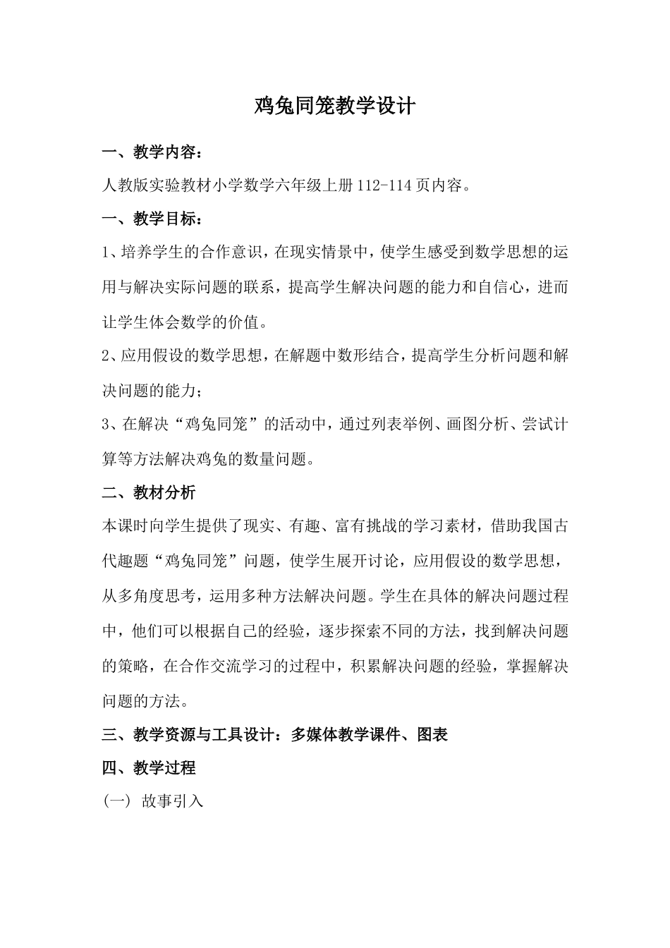 鸡兔同笼教学设计_第1页