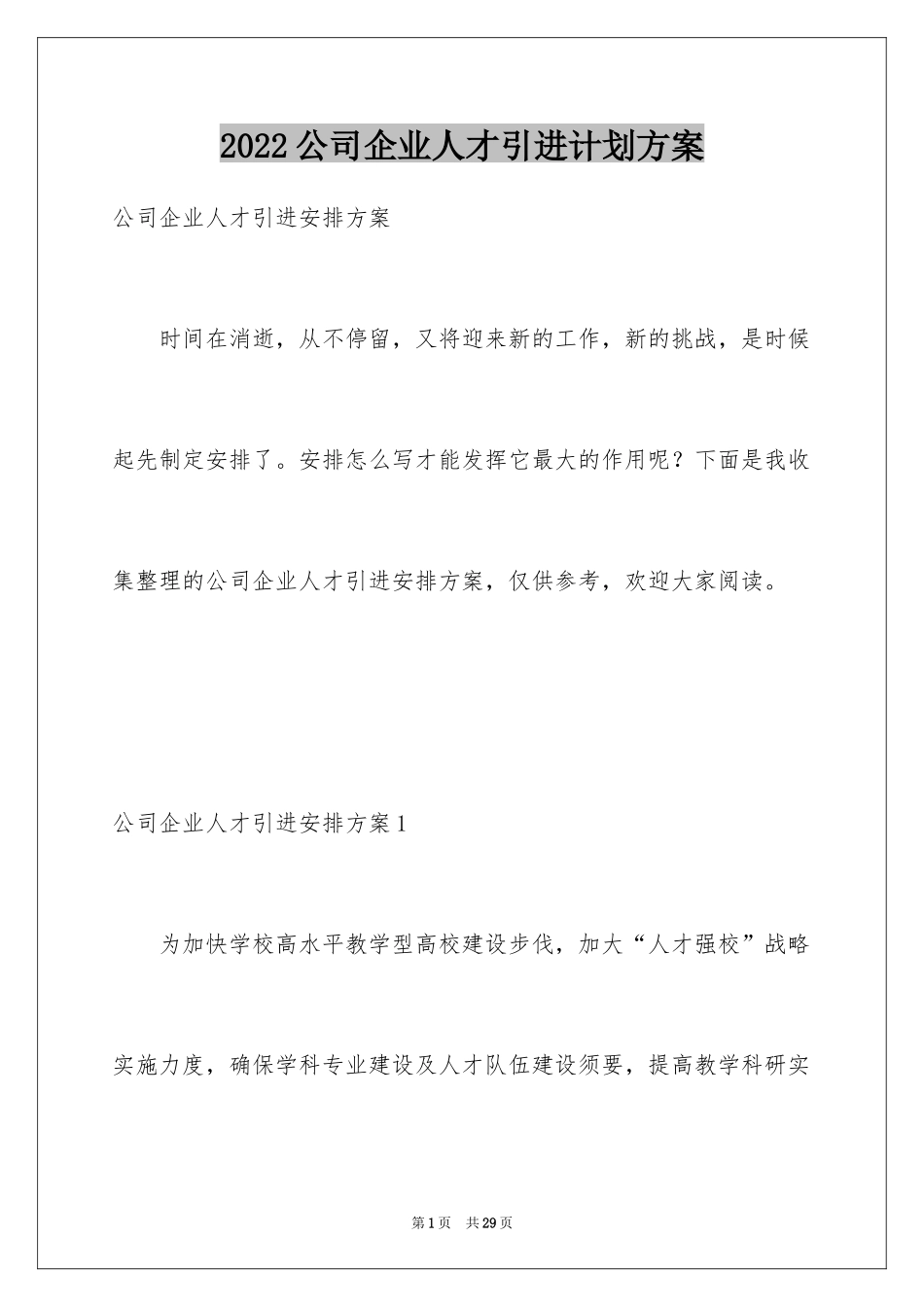 2024公司企业人才引进计划方案_第1页