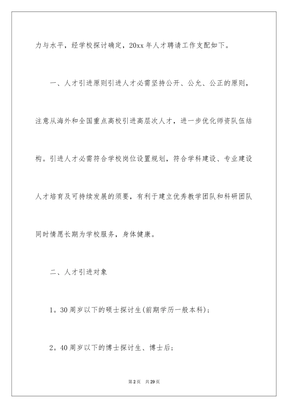 2024公司企业人才引进计划方案_第2页