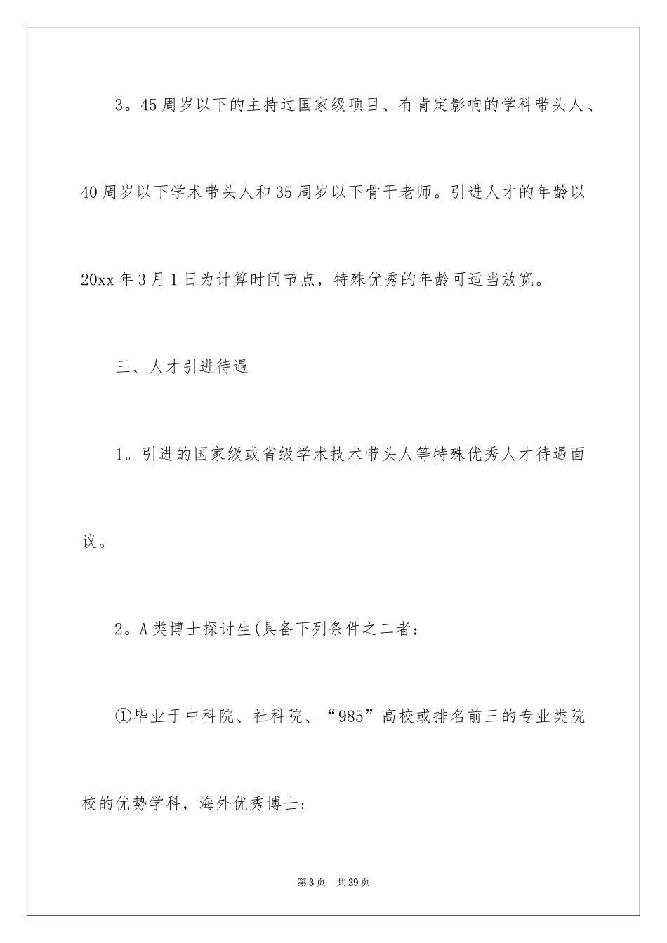 2024公司企业人才引进计划方案_第3页