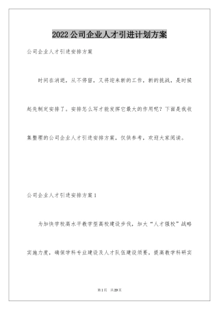 2024公司企业人才引进计划方案