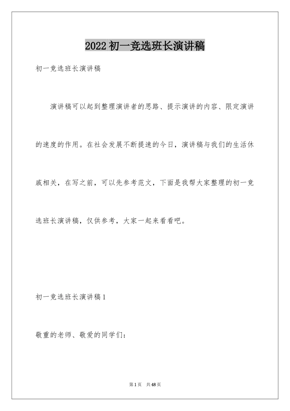 2024初一竞选班长演讲稿_2_第1页