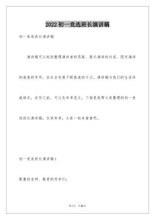 2024初一竞选班长演讲稿_2