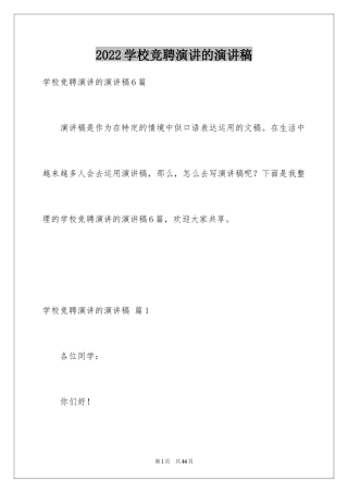 2024学校竞聘演讲的演讲稿_24