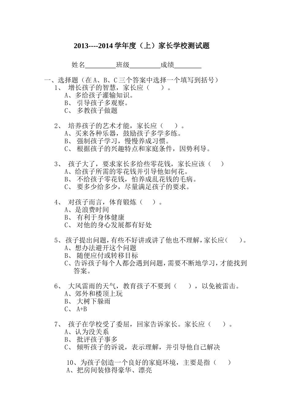 三、四家长学校测试题终稿_第1页