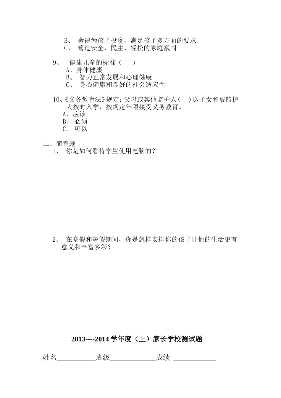 三、四家长学校测试题终稿_第2页