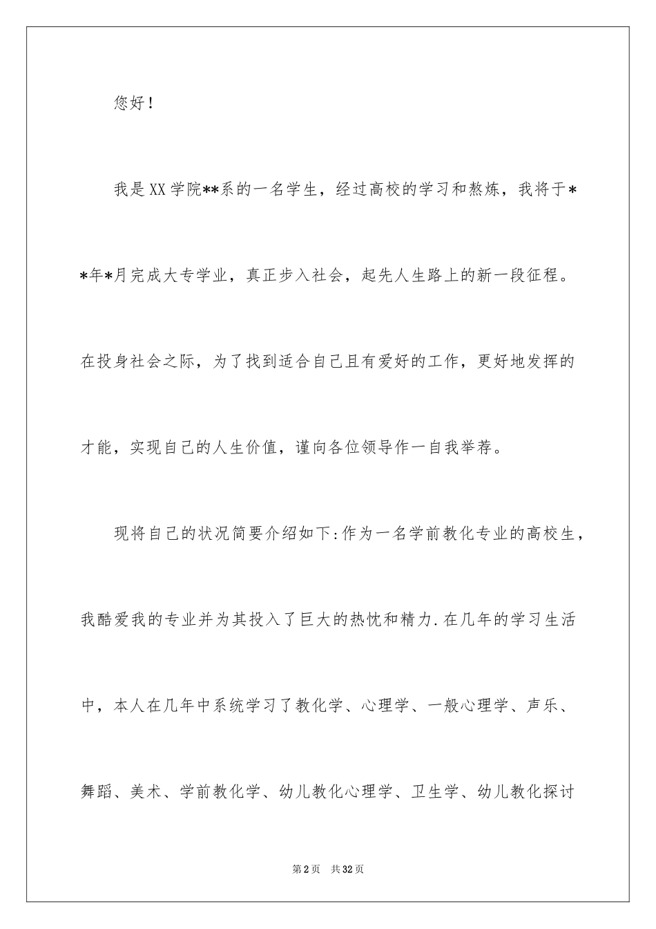 2024学前教育求职信_48_第2页