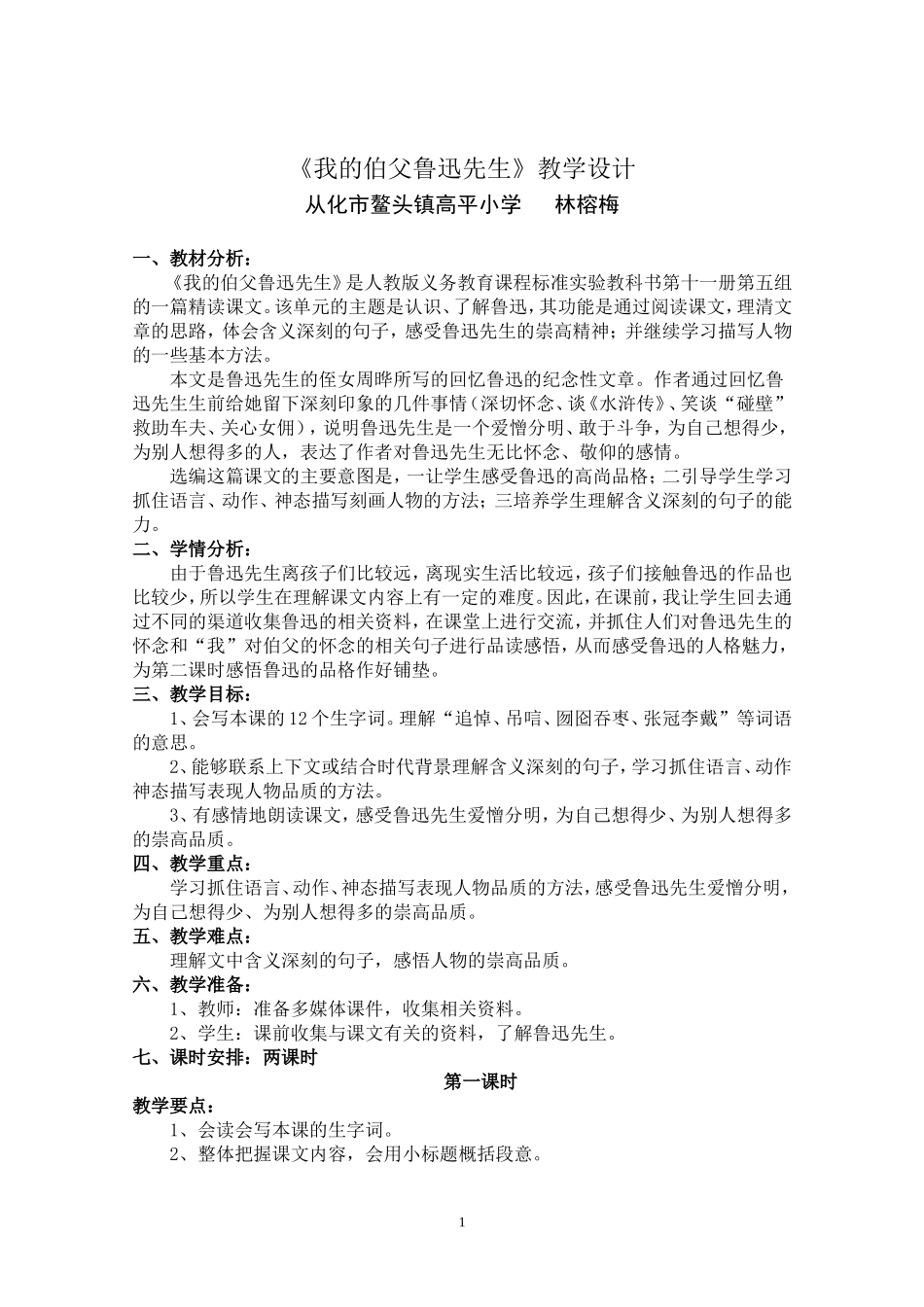 《我的伯父鲁迅先生》教学设计(从化市鳌头镇高平小学林榕梅）_第1页