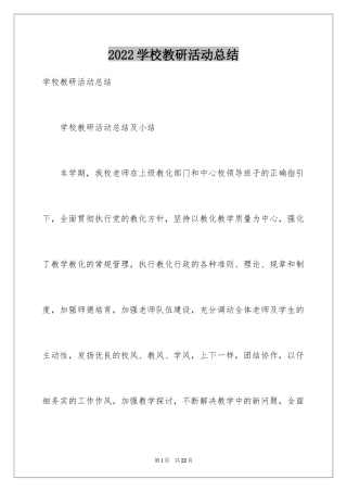 2024学校教研活动总结_6