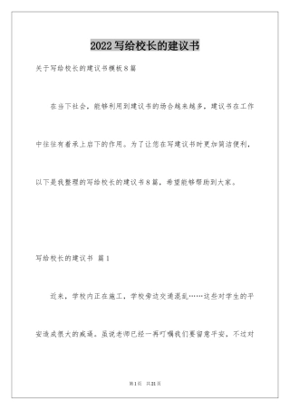 2024写给校长的建议书_122