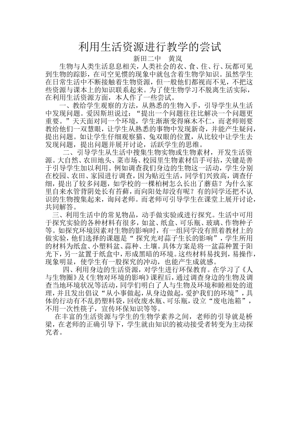 利用生活资源进行教学的尝试_第1页